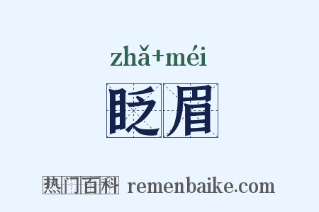 眨眉是什么意思的图片